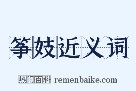 筝妓近义词是什么意思的图片